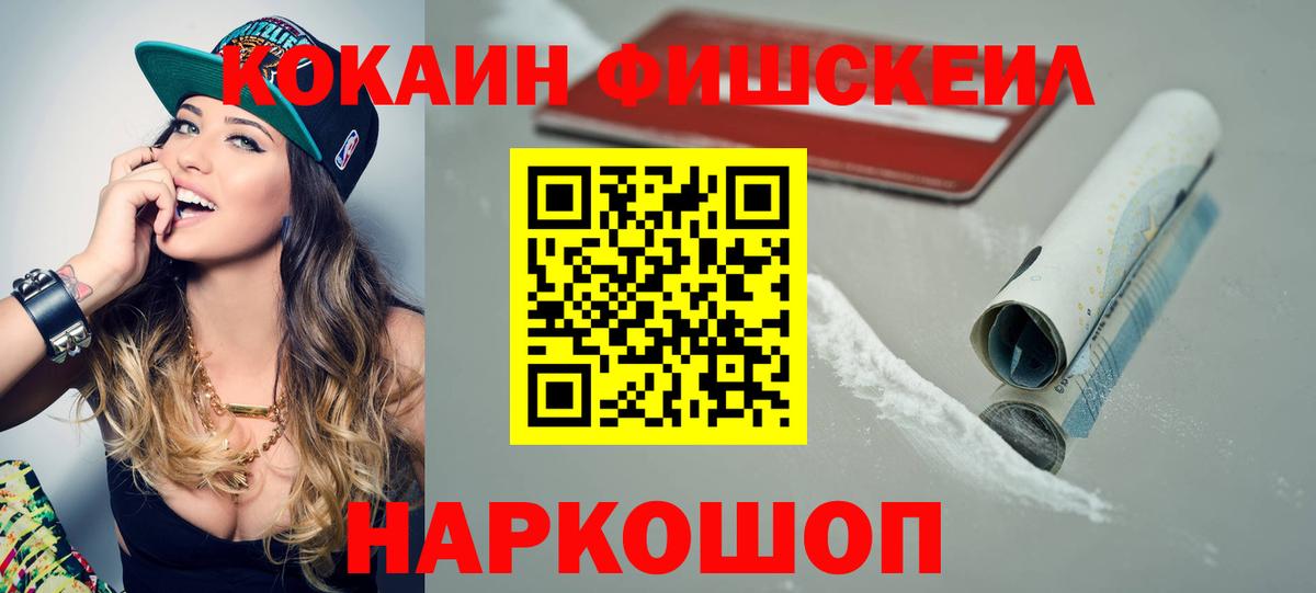 КОКАИН FishScale Унеча